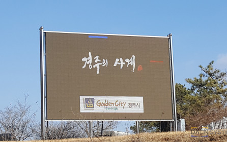 동궁원 옥외전광판